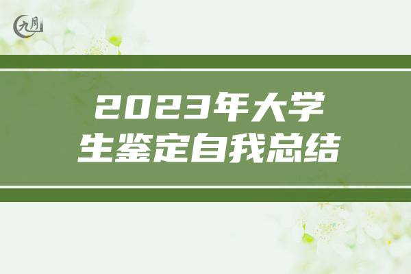 2023年大学生鉴定自我总结