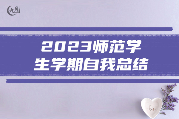 2023师范学生学期自我总结