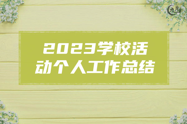 2023学校活动个人工作总结