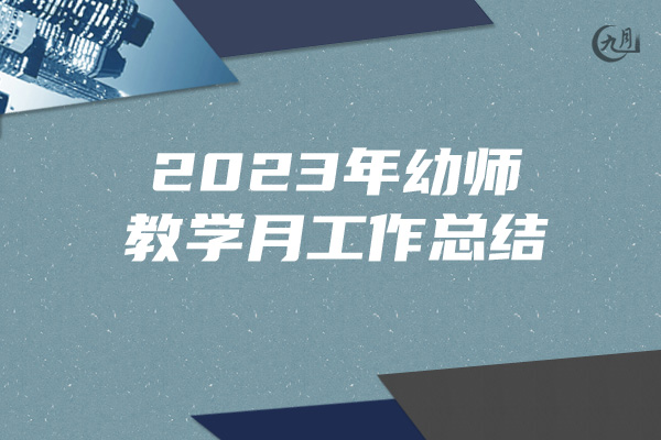 2023年幼师教学月工作总结