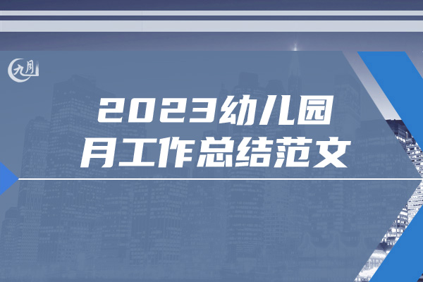 2023幼儿园月工作总结范文