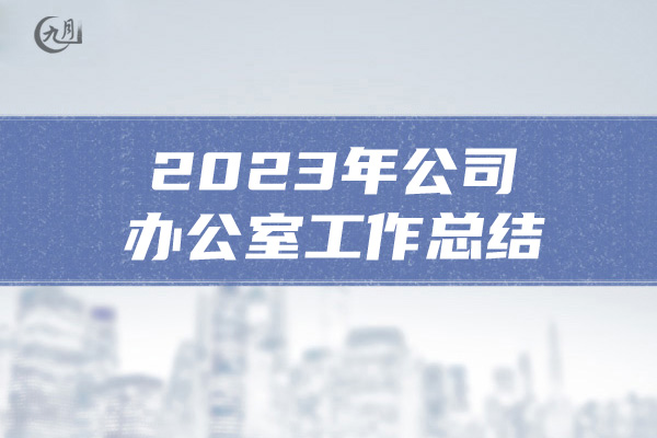 2023年公司办公室工作总结