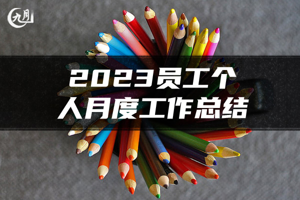 2023员工个人月度工作总结