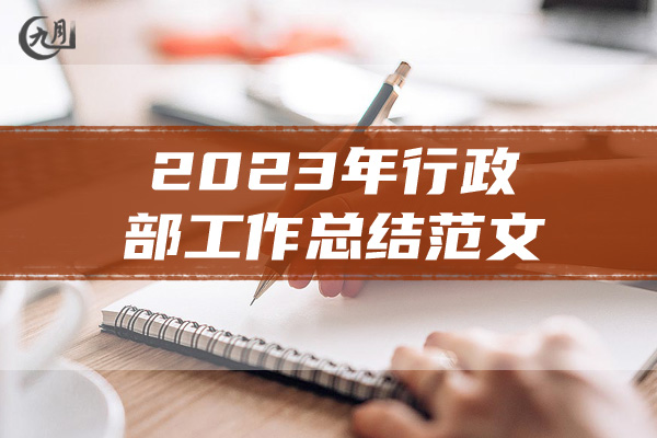 2023年行政部工作总结范文