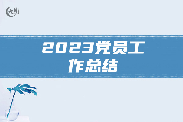 2023党员工作总结