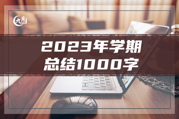 2023年学期总结1000字