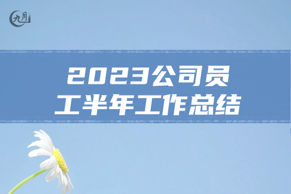 2023公司员工半年工作总结