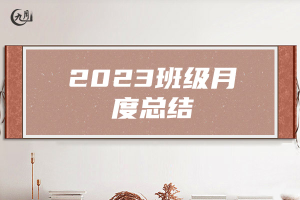 2023班级月度总结