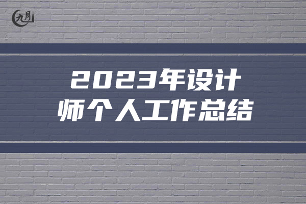 2023年设计师个人工作总结