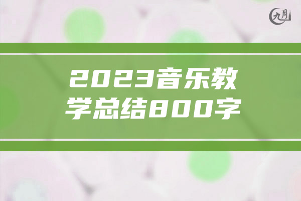 2023音乐教学总结800字