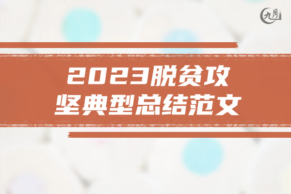 2023脱贫攻坚典型总结范文