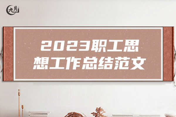 2023职工思想工作总结范文