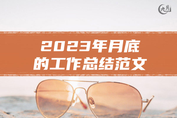 2023年月底的工作总结范文