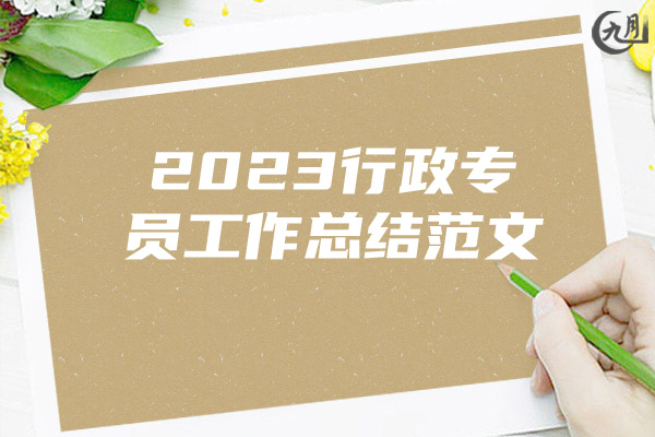 2023行政专员工作总结范文