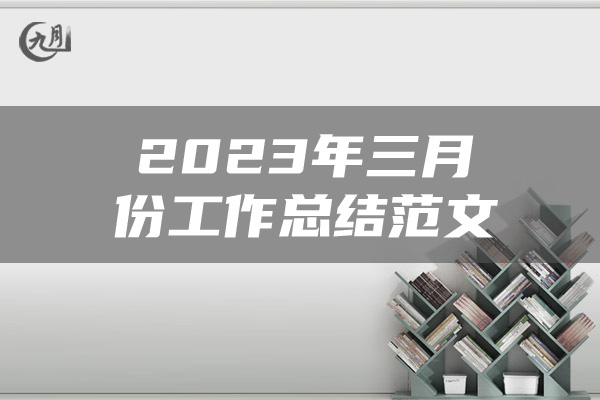 2023年三月份工作总结范文