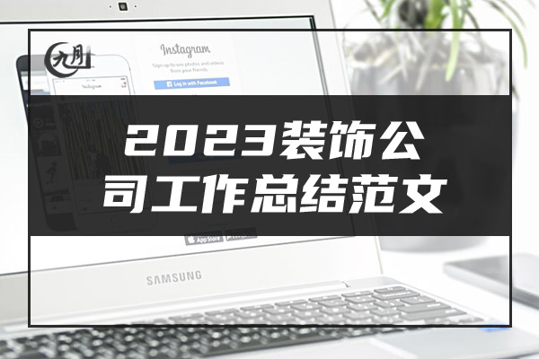 2023装饰公司工作总结范文