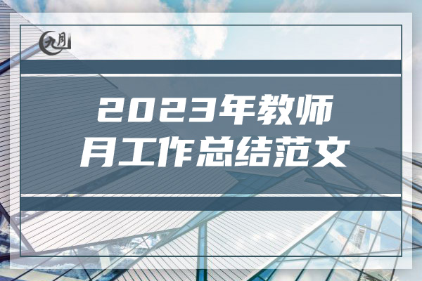 2023年教师月工作总结范文