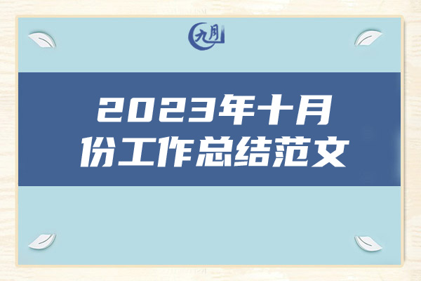 2023年十月份工作总结范文