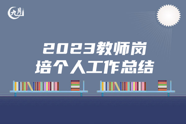 2023教师岗培个人工作总结