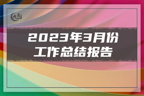 2023年3月份工作总结报告