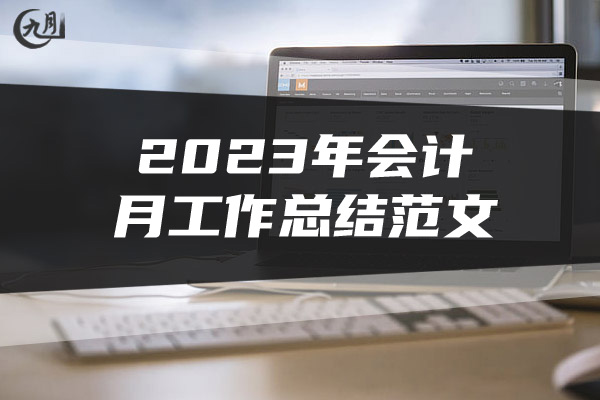 2023年会计月工作总结范文