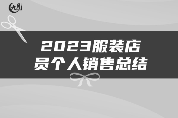 2023服装店员个人销售总结