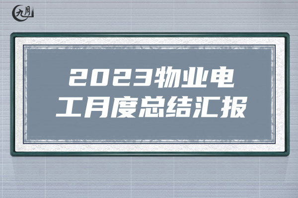 2023物业电工月度总结汇报