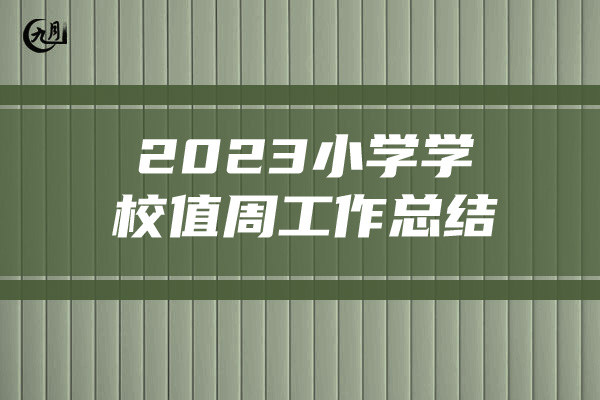 2023小学学校值周工作总结