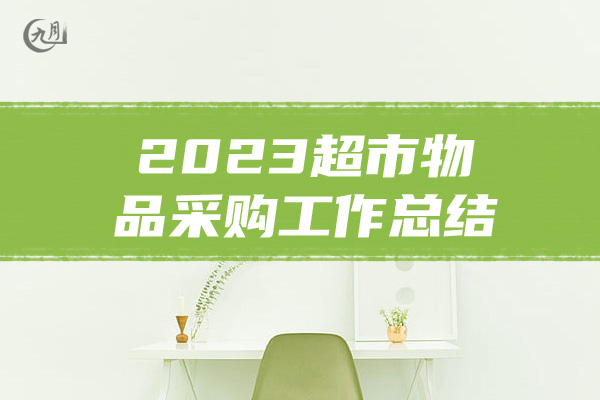 2023超市物品采购工作总结