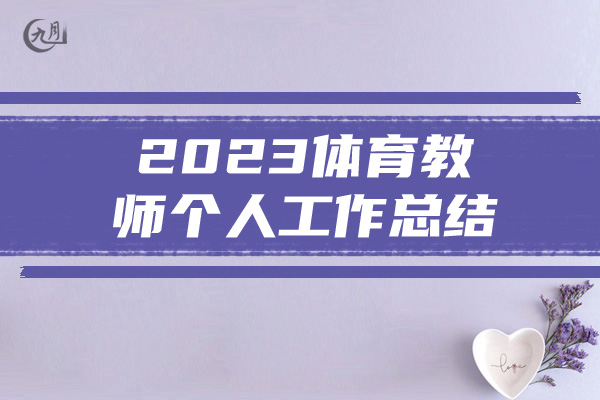 2023体育教师个人工作总结