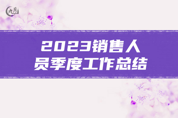 2023销售人员季度工作总结