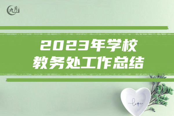 2023年学校教务处工作总结