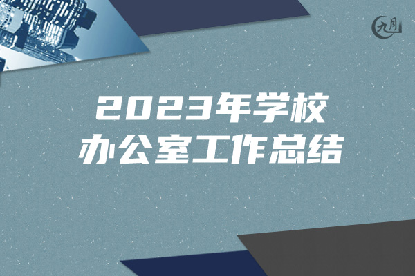 2023年学校办公室工作总结