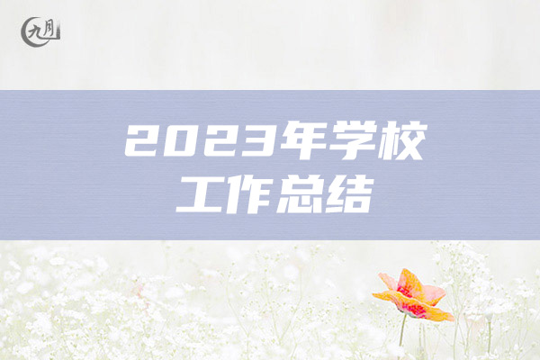 2023年学校工作总结