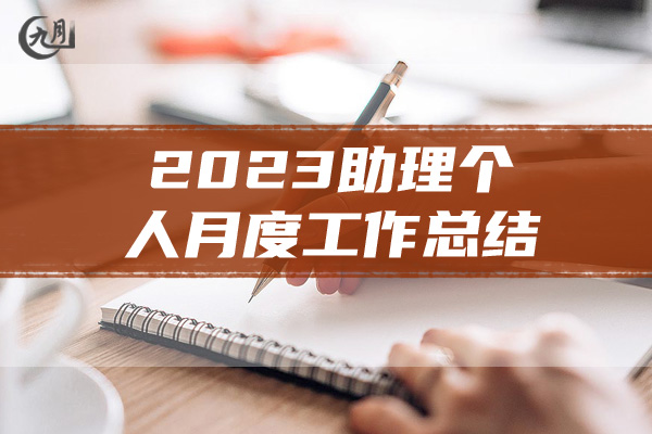 2023助理个人月度工作总结