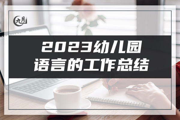 2023幼儿园语言的工作总结