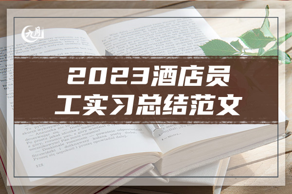 2023酒店员工实习总结范文