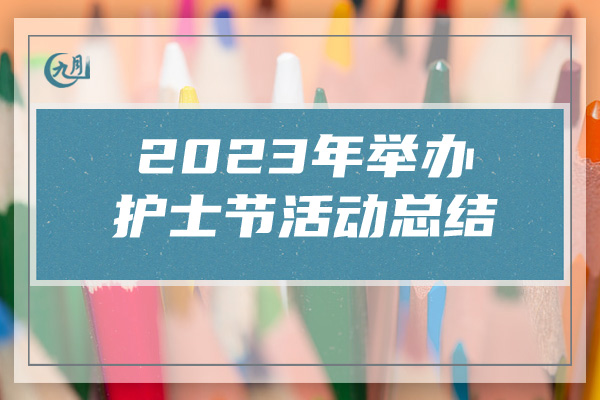 2023年举办护士节活动总结