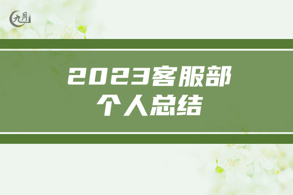 2023客服部个人总结