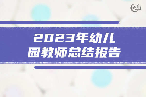 2023年幼儿园教师总结报告