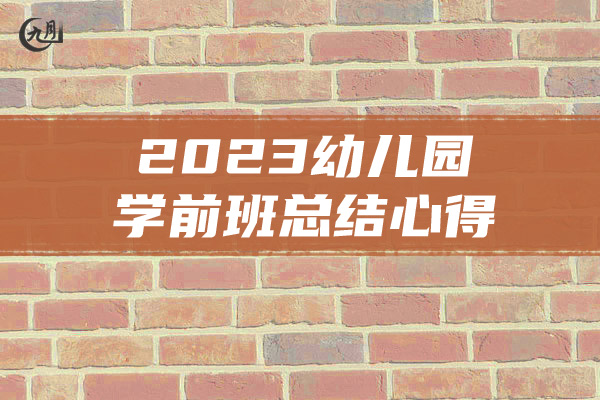 2023幼儿园学前班总结心得