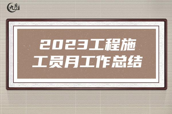 2023工程施工员月工作总结