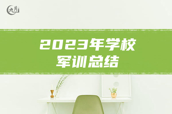 2023年学校军训总结