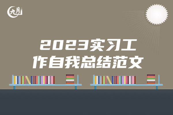 2023实习工作自我总结范文