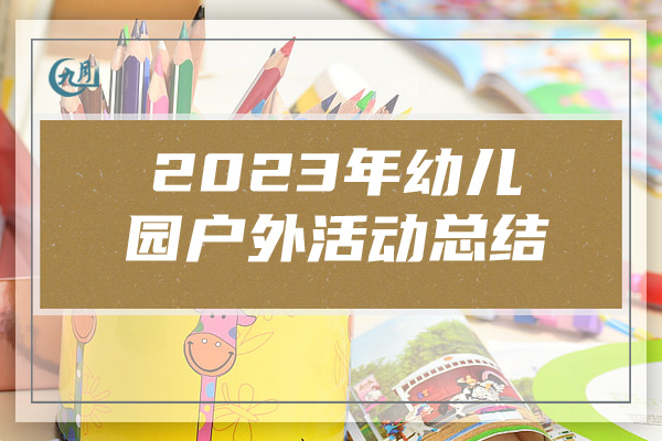 2023年幼儿园户外活动总结