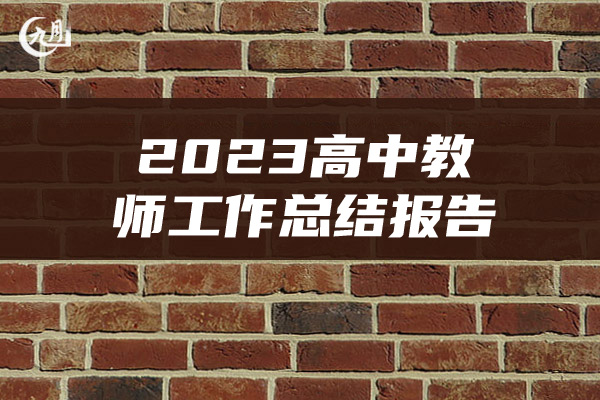 2023高中教师工作总结报告