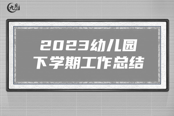 2023幼儿园下学期工作总结