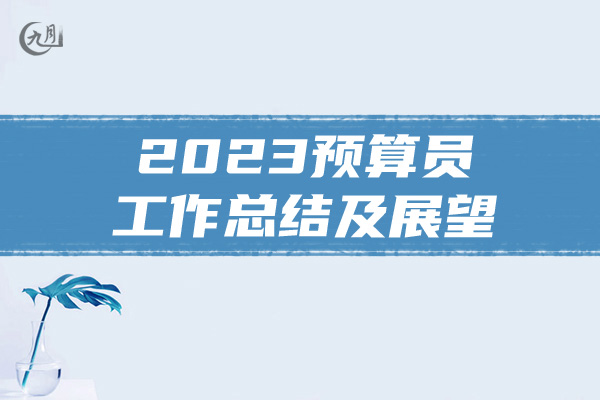 2023预算员工作总结及展望