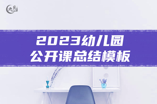 2023幼儿园公开课总结模板