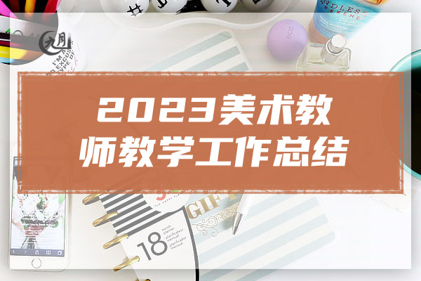 2023美术教师教学工作总结